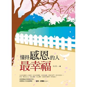 懂得感恩的人最幸福 pdf epub mobi 电子书 下载