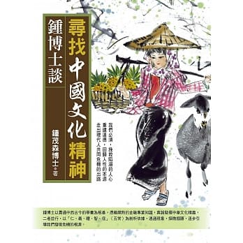 钟博士谈：寻找中国文化精神 pdf epub mobi 电子书 下载