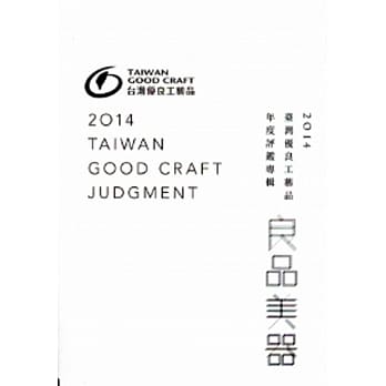 2014良品美器：台湾优良工艺品年度评鑑专辑 pdf epub mobi 电子书 下载