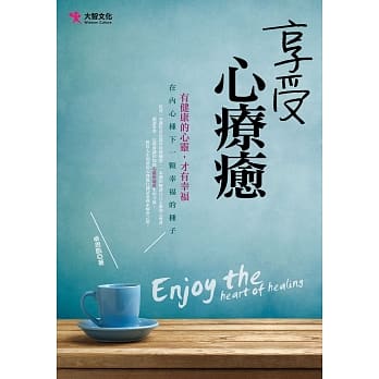 享受心疗癒 pdf epub mobi 电子书 下载