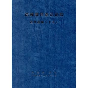 德国联邦宪法法院裁判选辑(十五) pdf epub mobi 电子书 下载