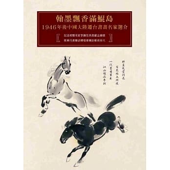翰墨飘香满鲲岛：1946年后中国大陆迁台书画名家选介 pdf epub mobi 电子书 下载