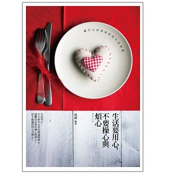 生活要用心，不要操心与烦心：让自己活得更好的生活智慧 pdf epub mobi 电子书 下载