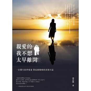 亲爱的，我不想太早离开：─ 位医生陪伴爱妻对抗肺腺癌的真情日志 pdf epub mobi 电子书 下载