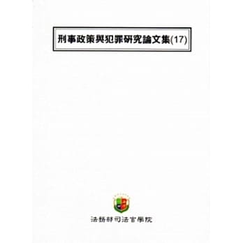 刑事政策与犯罪研究论文集(17) pdf epub mobi 电子书 下载