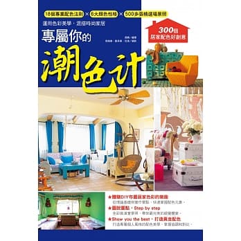 专属你的潮色计：300个居家配色好创意，运用色彩美学，混搭时尚家居 pdf epub mobi 电子书 下载