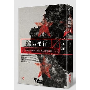 藏区祕行 pdf epub mobi 电子书 下载