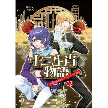 十二生肖物语02：相爱相杀的滋味不是凡人可以体会 pdf epub mobi 电子书 下载