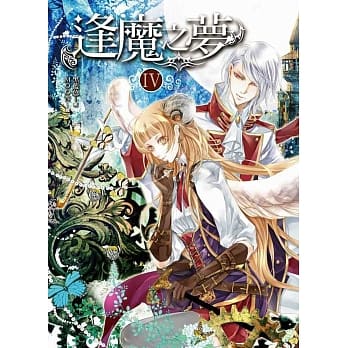 逢魔之梦IV：真相与归属（完结篇） pdf epub mobi 电子书 下载