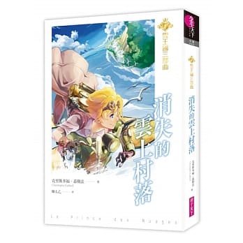 云王国三部曲1：消失的云上村落 pdf epub mobi 电子书 下载