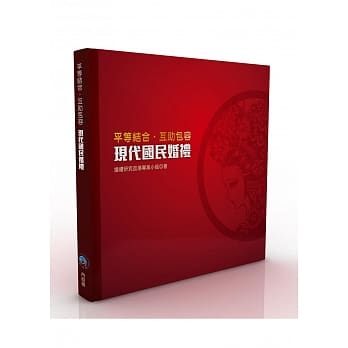 现代国民婚礼：平等结合‧互助包容 pdf epub mobi 电子书 下载
