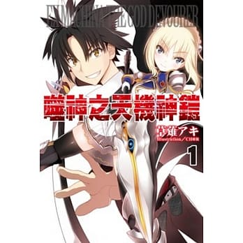 噬神之天机神铠(01) pdf epub mobi 电子书 下载