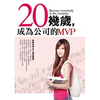 20几岁，成为公司的MVP pdf epub mobi 电子书 下载