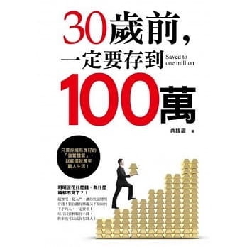 30岁前，一定要存到100万 pdf epub mobi 电子书 下载
