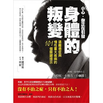 小心，你正在引发身体的叛变：远离癌症与慢性重大疾病的101个关键提示 pdf epub mobi 电子书 下载