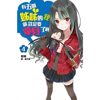 有五个姊姊的我就註定要单身了啊(04) pdf epub mobi 电子书 下载