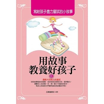 用故事教养好孩子11：写给孩子尽力尝试的小故事 pdf epub mobi 电子书 下载