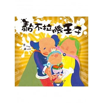 黏不拉叽王子 pdf epub mobi 电子书 下载