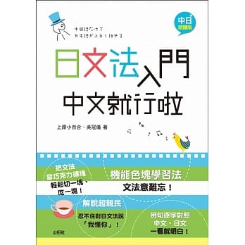 中日朗读版 日文法入门 中文就行啦（25K＋1MP3） pdf epub mobi 电子书 下载