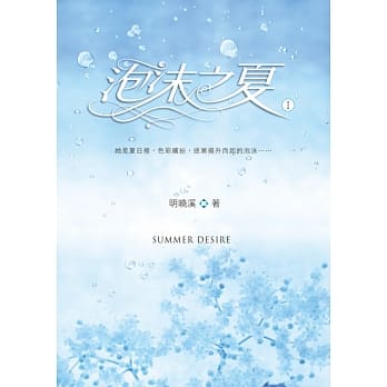 泡沫之夏Ⅰ pdf epub mobi 电子书 下载