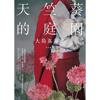 天竺葵的庭园 pdf epub mobi 电子书 下载