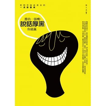 胜负一张嘴，说话厚黑你就赢：把稻草说成黄金的一流说话术 pdf epub mobi 电子书 下载