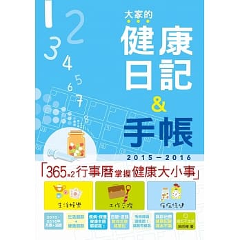2015－2016版 大家的健康日记＋手帐（25K） pdf epub mobi 电子书 下载