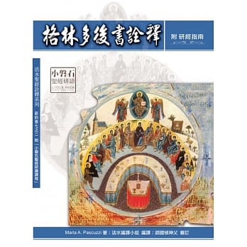 格林多后书诠释：神丛115(附研经指南) pdf epub mobi 电子书 下载