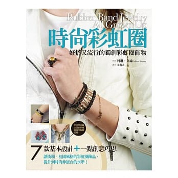 时尚彩虹圈：好搭又流行的独创彩虹圈饰物 pdf epub mobi 电子书 下载