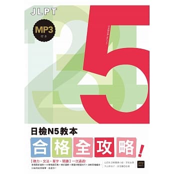 合格全攻略！日检N5教本—【听力．文法．单字．阅读】， 一次通过！（16K+MP3） pdf epub mobi 电子书 下载
