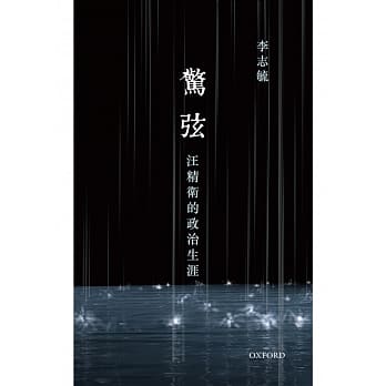 惊弦：汪精卫的政治生涯 pdf epub mobi 电子书 下载