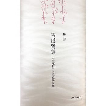 雪隐鹭鸶：《金瓶梅》的声色与虚无 pdf epub mobi 电子书 下载