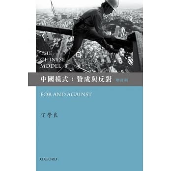 中国模式：赞成与反对(增订版) pdf epub mobi 电子书 下载