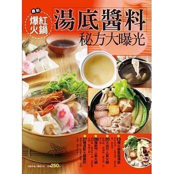 爆红火锅汤底酱料秘方大曝光 pdf epub mobi 电子书 下载