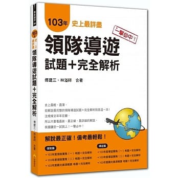 一击必中！史上最详尽103年领队导游试题＋完全解析 pdf epub mobi 电子书 下载