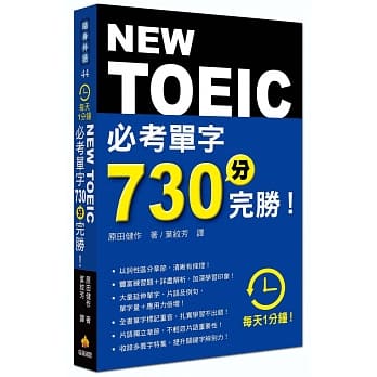 每天１分钟NEW TOEIC 必考单字７３０分完胜！ pdf epub mobi 电子书 下载