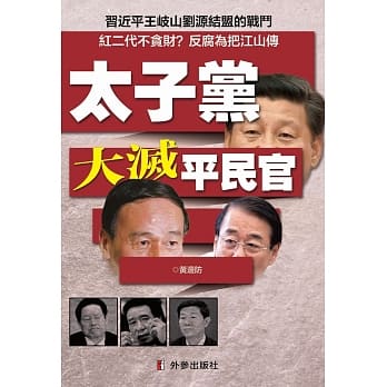 太子党大灭平民官 pdf epub mobi 电子书 下载