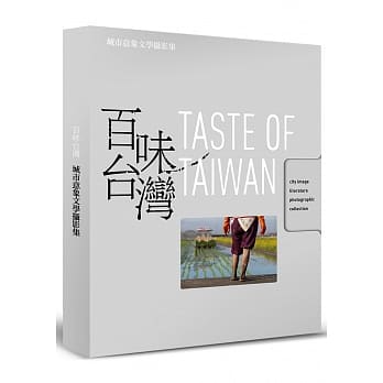 百味台湾：城市意象文学摄影集 pdf epub mobi 电子书 下载