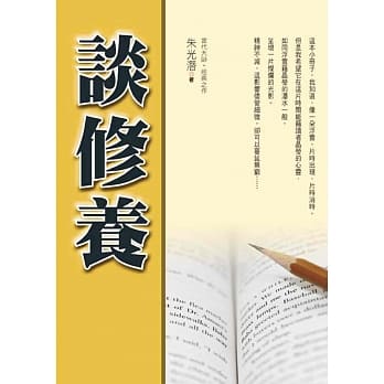 谈修养 pdf epub mobi 电子书 下载