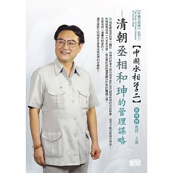 清朝丞相：和珅的管理谋略(无书，2CD) pdf epub mobi 电子书 下载