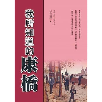 我所知道的康桥 pdf epub mobi 电子书 下载
