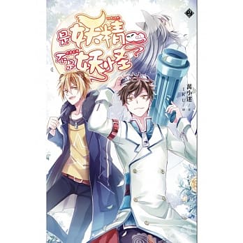 是妖精不是妖怪02别叫我男神 pdf epub mobi 电子书 下载