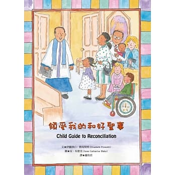 领受我的和好圣事 pdf epub mobi 电子书 下载