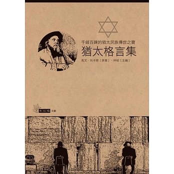 犹太格言集 pdf epub mobi 电子书 下载