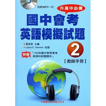 国中会考英语模拟试题(2)教师手册 pdf epub mobi 电子书 下载