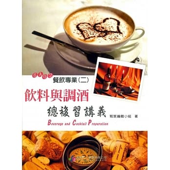 饮料与调酒总复习 pdf epub mobi 电子书 下载