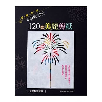 【完整教学图解】折×叠×剪×刻4步骤完成120款美丽剪纸 pdf epub mobi 电子书 下载