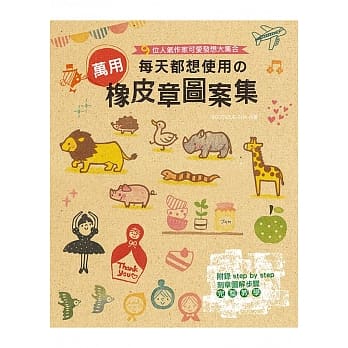 9位人气作家可爱发想大集合：每天都想使用の万用橡皮章图案集 pdf epub mobi 电子书 下载