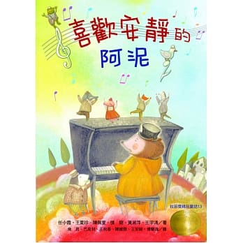 牧笛奖精品童话13：喜欢安静的阿泥 pdf epub mobi 电子书 下载
