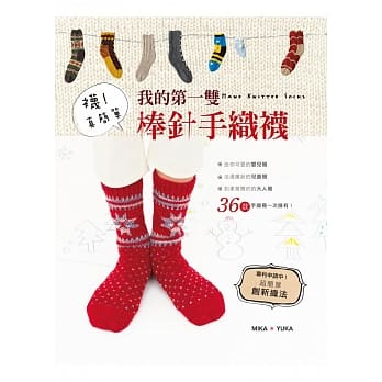 袜！真简单：我的第一双棒针手织袜 pdf epub mobi 电子书 下载